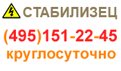 СТАБИЛИЗЕЦ: интернет-магазин стабилизаторов напряжения - купить в Рубцовске стабилизатор по хорошей цене